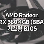 AMD Radeon RX 580 4GB (BBA) 커스텀 BIOS