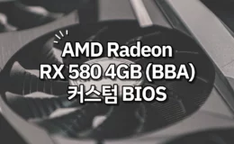 AMD Radeon RX 580 4GB (BBA) 커스텀 BIOS