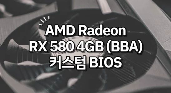 AMD Radeon RX 580 4GB (BBA) 커스텀 BIOS