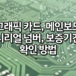 ASUS, MSI, 갤럭스, 사파이어, 이엠텍, 조텍 시리얼 넘버, 보증기간 확인 방법