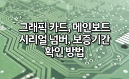 ASUS, MSI, 갤럭스, 사파이어, 이엠텍, 조텍 시리얼 넘버, 보증기간 확인 방법