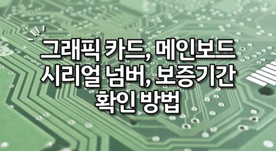 ASUS, MSI, 갤럭스, 사파이어, 이엠텍, 조텍 시리얼 넘버, 보증기간 확인 방법