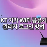 KT 공유기 관리자 로그인 방법 (기가 WiFi, 홈 허브)