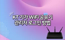 KT 공유기 관리자 로그인 방법 (기가 WiFi, 홈 허브)