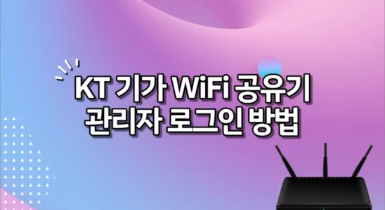 KT 공유기 관리자 로그인 방법 (기가 WiFi, 홈 허브)