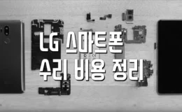 LG 스마트폰 수리비: 윙, 벨벳, G6, G7, G8, V30, V40, V50, V50S
