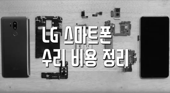 LG 스마트폰 수리비: 윙, 벨벳, G6, G7, G8, V30, V40, V50, V50S
