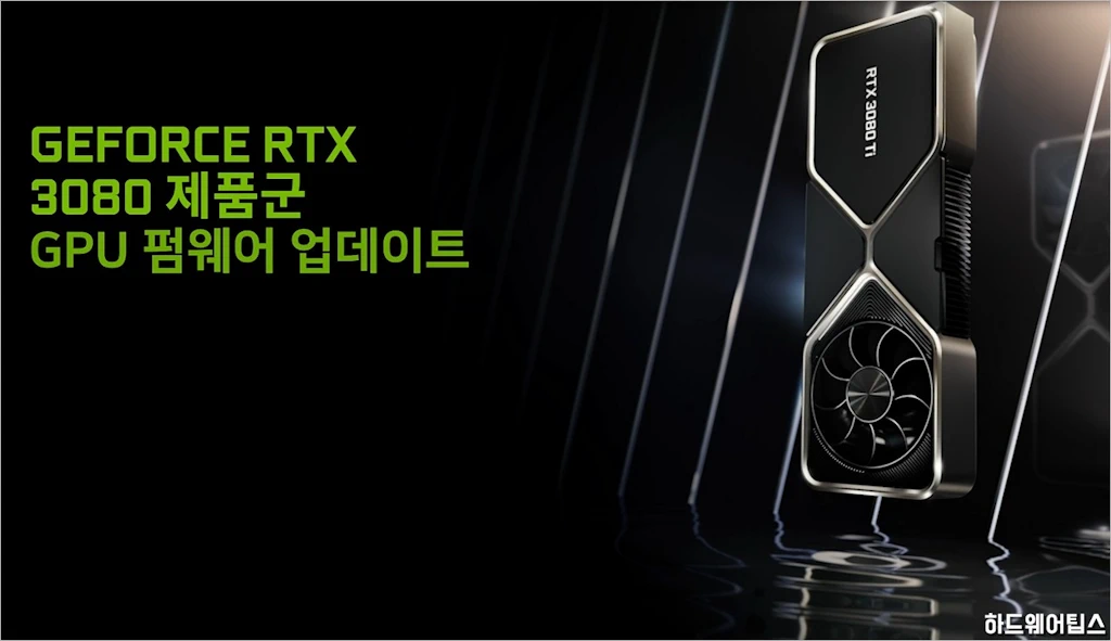 NVIDIA 지포스 RTX 3080 Ti 및 3060 펌웨어 업데이트 툴 1