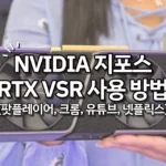 NVIDIA 지포스 RTX VSR 팟플레이어, 크롬 적용 방법 1
