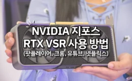 NVIDIA 지포스 RTX VSR 팟플레이어, 크롬 적용 방법 1