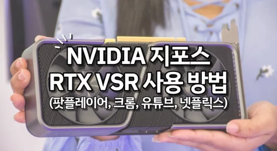 NVIDIA 지포스 RTX VSR 팟플레이어, 크롬 적용 방법 1