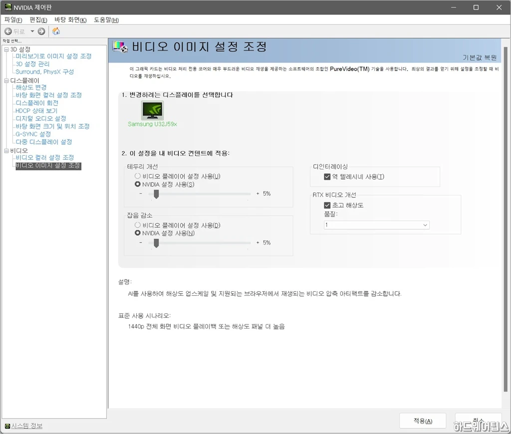 NVIDIA 지포스 RTX VSR 팟플레이어 크롬 적용 방법 5
