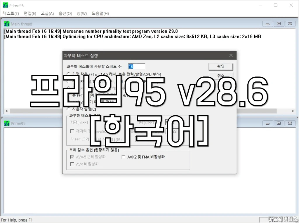 Prime95 소수 찾기 및 시스템 안정성 테스트 도구 1