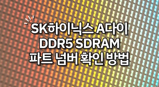 SK하이닉스 A다이 DDR5 SDRAM 파트 넘버 확인 방법