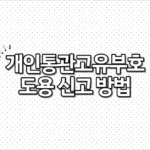 개인통관고유부호 도용 신고 방법