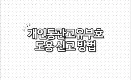 개인통관고유부호 도용 신고 방법
