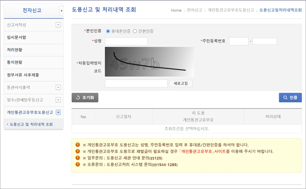 개인통관고유부호 도용 신고 방법 3