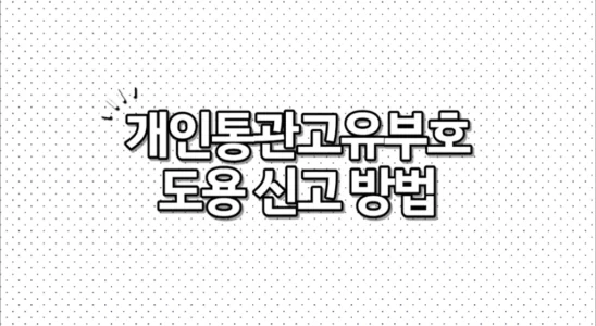 개인통관고유부호 도용 신고 방법