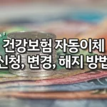 건강보험 자동이체 신청, 계좌카드 변경, 해지 방법