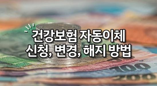 건강보험 자동이체 신청, 계좌카드 변경, 해지 방법