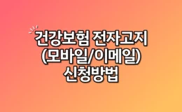 건강보험 전자고지 모바일 이메일 신청방법