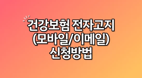 건강보험 전자고지 모바일 이메일 신청방법