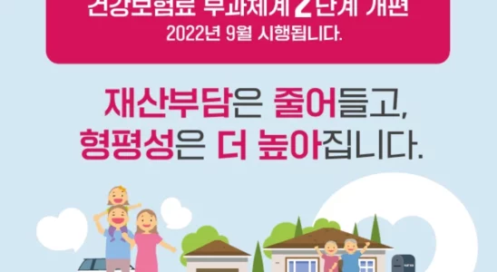 건강보험료 부과체계 2단계 개편 내용 정리