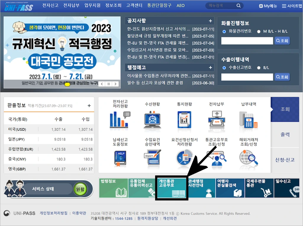관세청 개인통관고유부호 발급 방법 1