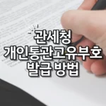 관세청 개인통관고유부호 발급 방법