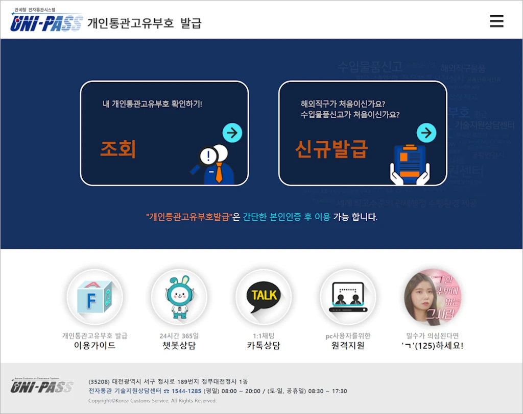 관세청 개인통관고유부호 발급 방법 2