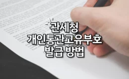 관세청 개인통관고유부호 발급 방법