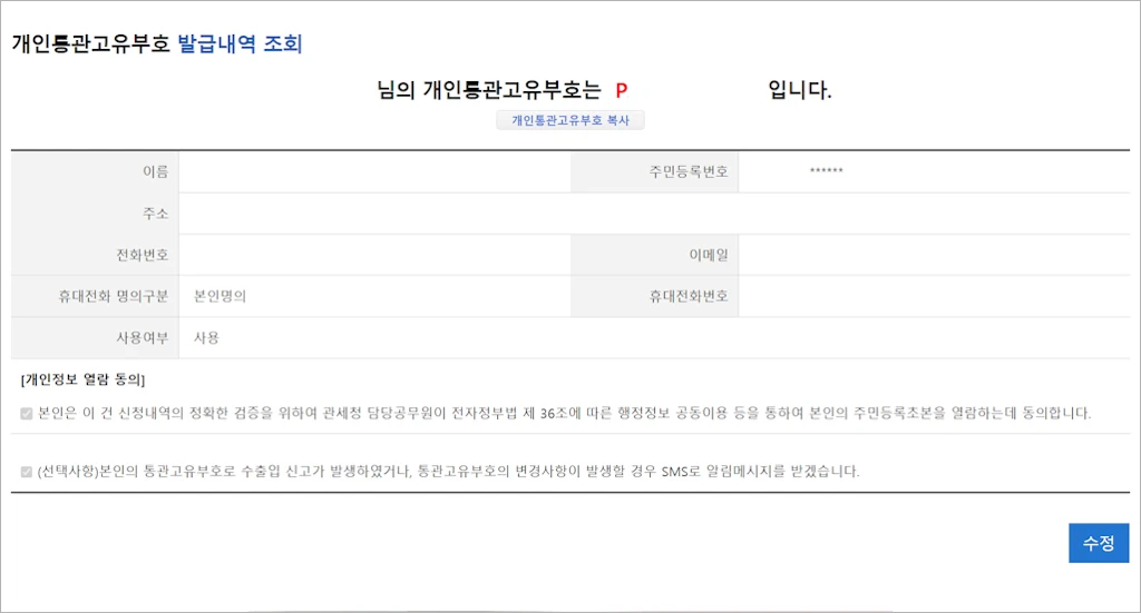 관세청 개인통관고유부호 발급 방법 4