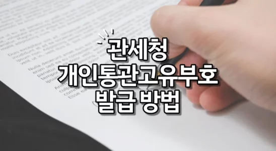 관세청 개인통관고유부호 발급 방법