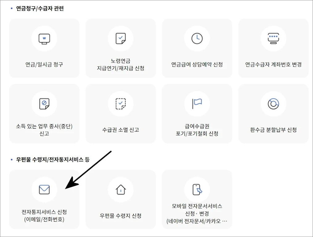 국민연금 건강보험 전자고지 모바일 이메일 신청방법 3