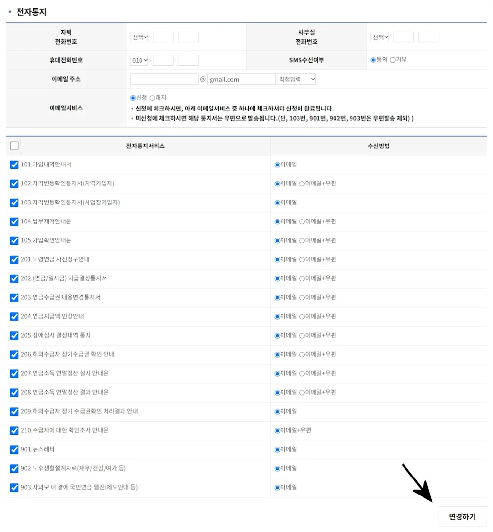 국민연금 건강보험 전자고지 모바일 이메일 신청방법 4