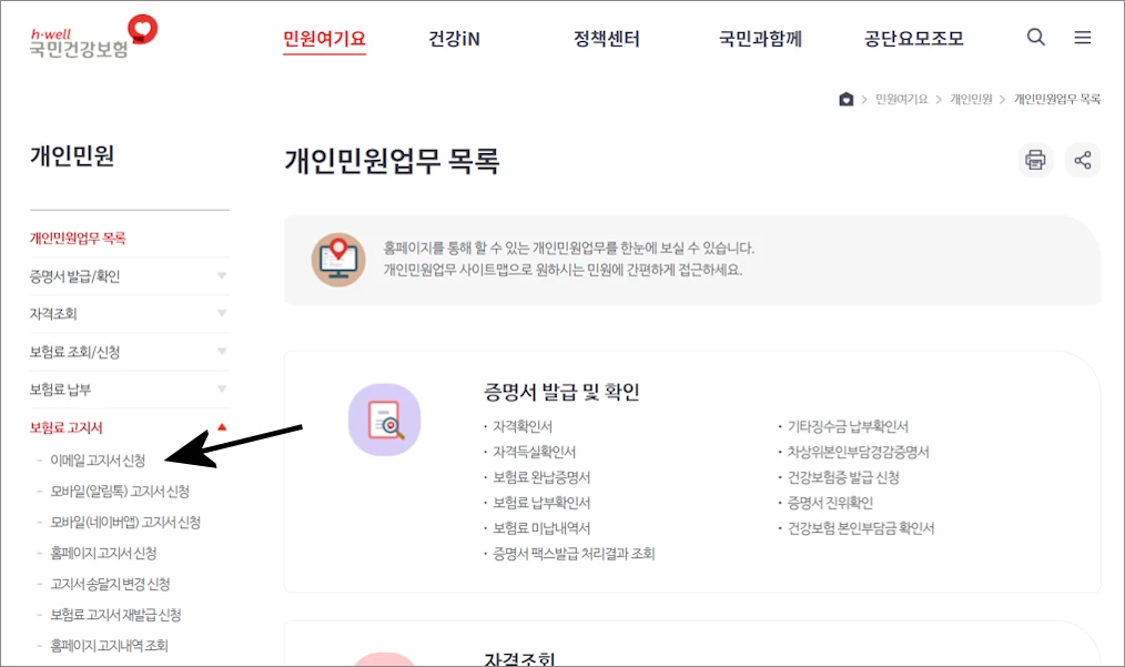 국민연금 건강보험 전자고지 모바일 이메일 신청방법 6