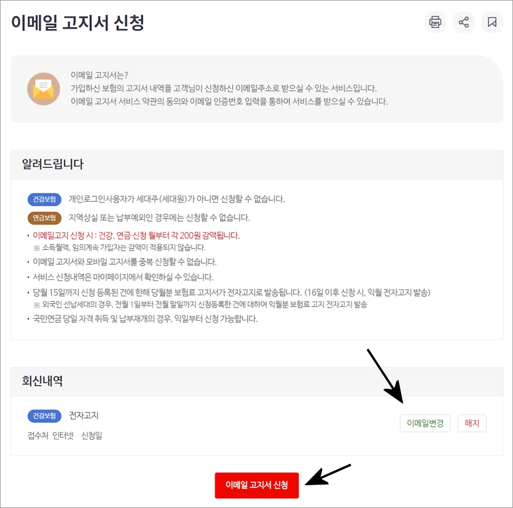 국민연금 건강보험 전자고지 모바일 이메일 신청방법 7