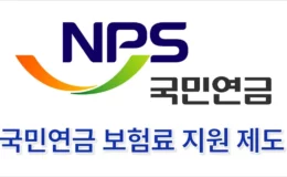국민연금 보험료 지원 신청 대상(조건, 자격) 및 방법