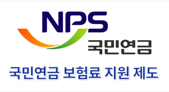 국민연금 보험료 지원 신청 대상(조건, 자격) 및 방법