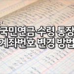 국민연금 수령 통장 계좌번호 변경 방법