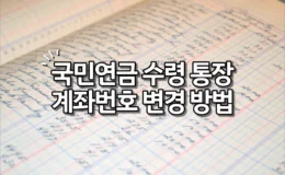 국민연금 수령 통장 계좌번호 변경 방법