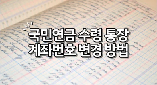 국민연금 수령 통장 계좌번호 변경 방법