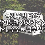 국제우편 EMS 간이통관 신청 방법 비용 관세 수수료