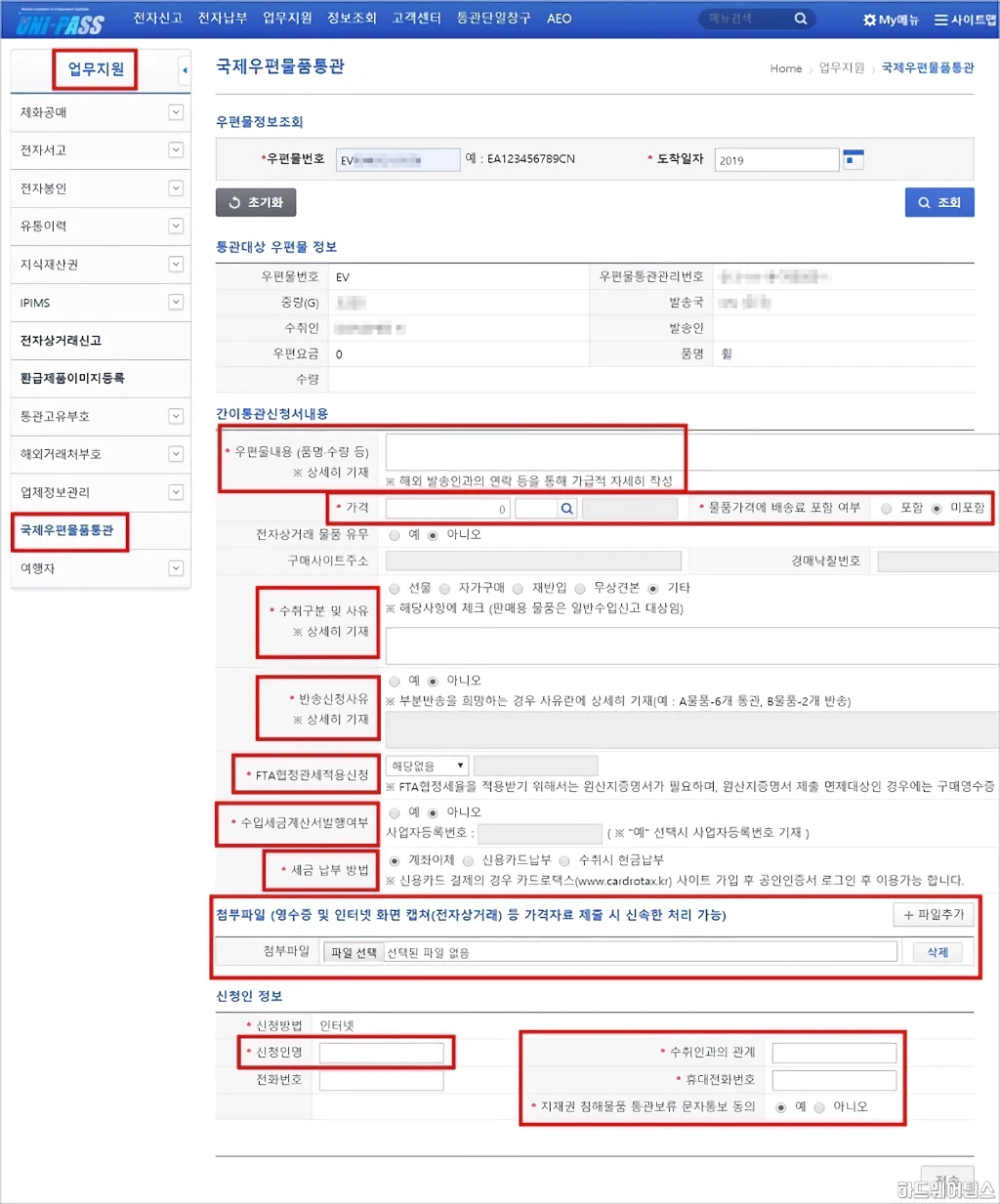 국제우편 EMS 간이통관 신청 방법 비용 관세 수수료 3