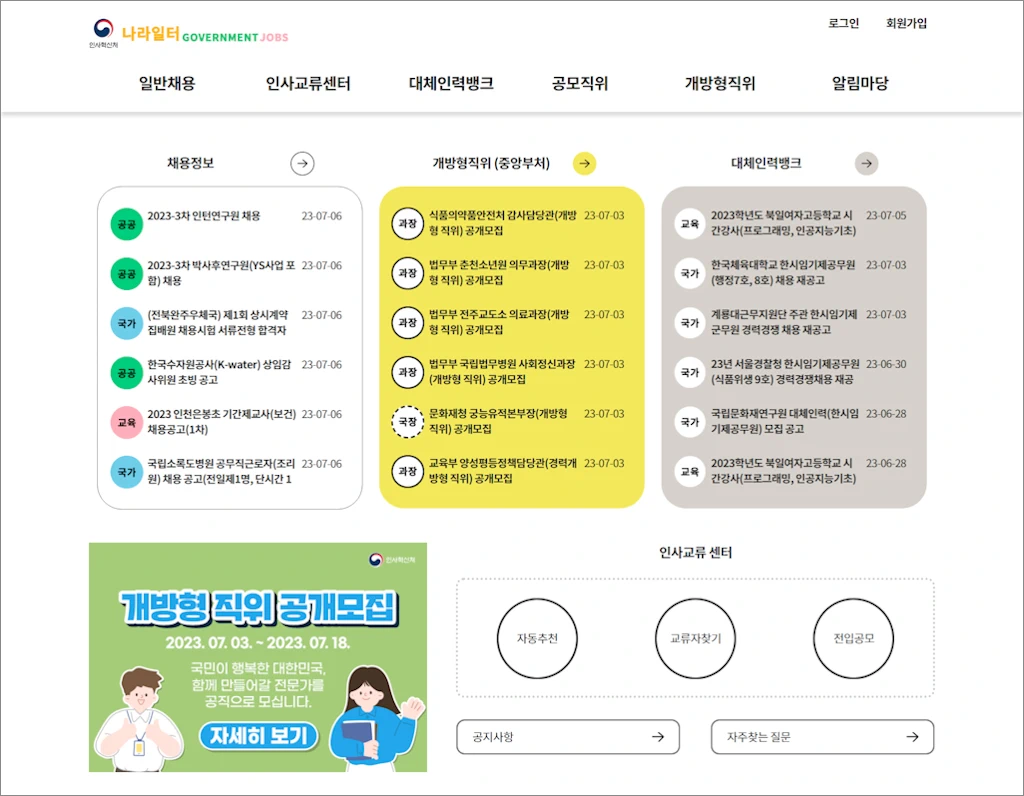 나라일터 공공기관 채용정보 대한민국공무원되기 1