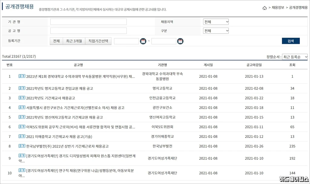 나라일터 공공기관 채용정보 대한민국공무원되기 2
