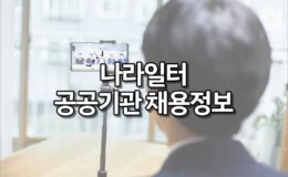 나라일터 공공기관 채용정보 (대한민국공무원되기)
