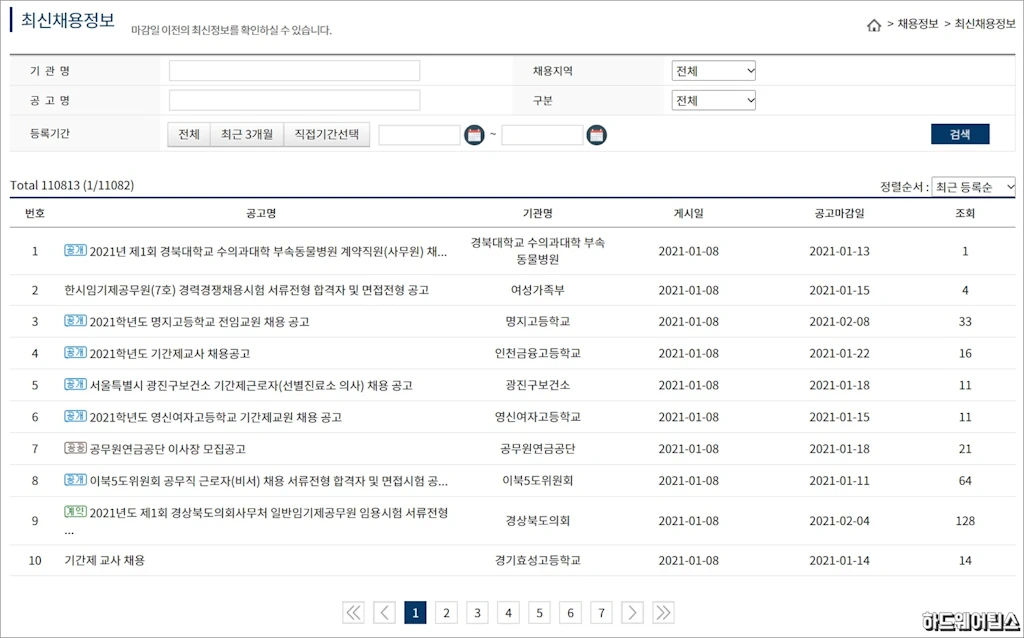 나라일터 공공기관 채용정보 대한민국공무원되기 3