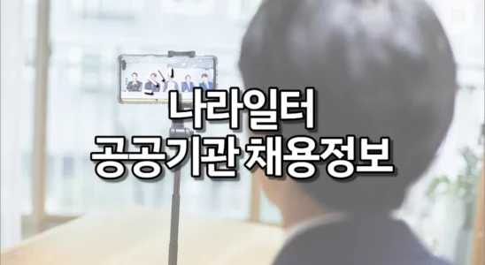 나라일터 공공기관 채용정보 (대한민국공무원되기)