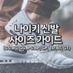 나이키 신발 사이즈 가이드 GS BG GG, PS BP GP, TD BT GT